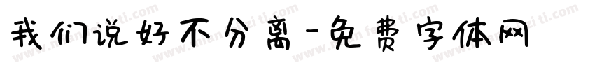 我们说好不分离字体转换
