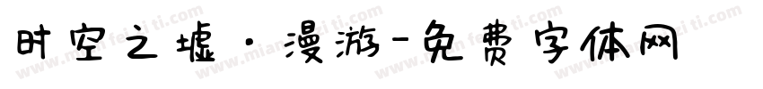 时空之墟·漫游字体转换