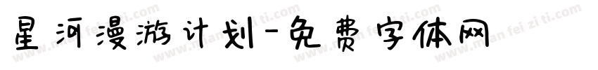 星河漫游计划字体转换