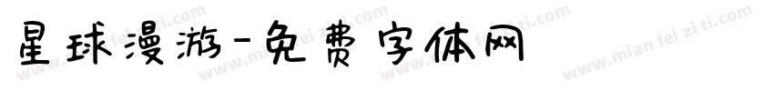 星球漫游字体转换