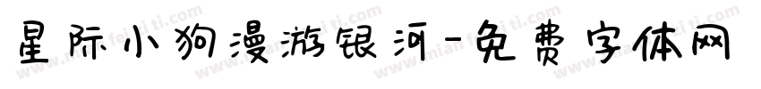 星际小狗漫游银河字体转换