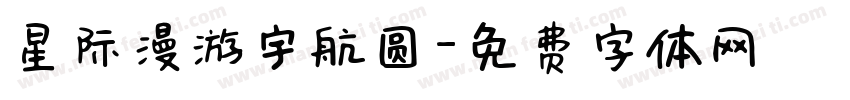 星际漫游宇航圆字体转换
