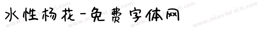 水性杨花字体转换