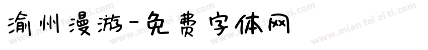 渝州漫游字体转换