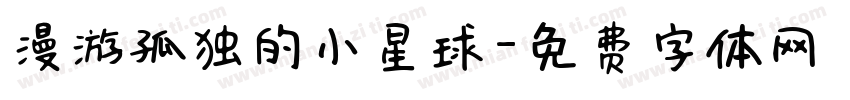 漫游孤独的小星球字体转换