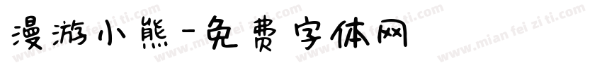 漫游小熊字体转换