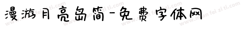 漫游月亮岛简字体转换