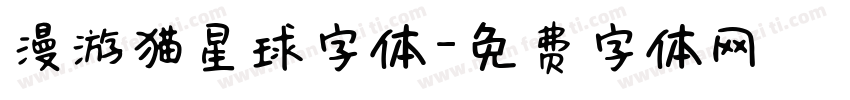 漫游猫星球字体字体转换