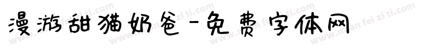 漫游甜猫奶爸字体转换