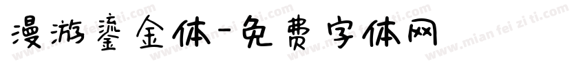 漫游鎏金体字体转换