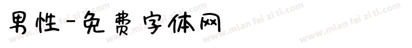 男性字体转换