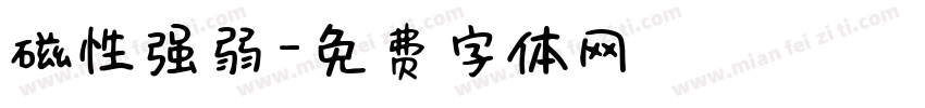 磁性强弱字体转换