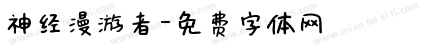 神经漫游者字体转换