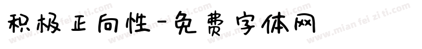 积极正向性字体转换
