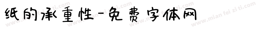 纸的承重性字体转换