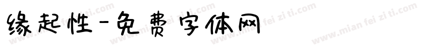 缘起性字体转换