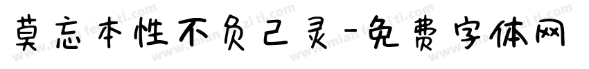 莫忘本性不负己灵字体转换
