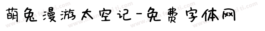 萌兔漫游太空记字体转换