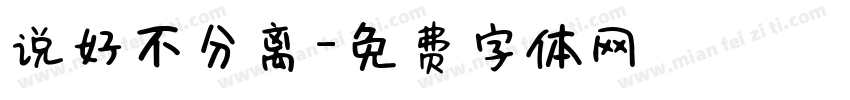 说好不分离字体转换