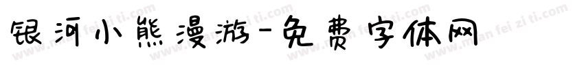 银河小熊漫游字体转换