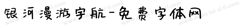 银河漫游宇航字体转换