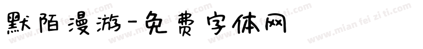 默陌漫游字体转换