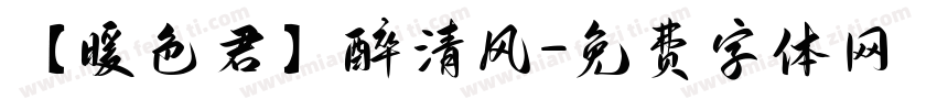 【暖色君】醉清风字体转换