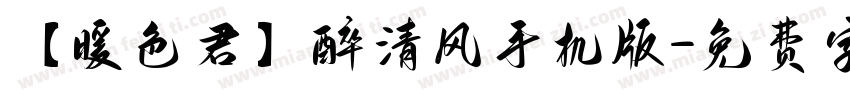 【暖色君】醉清风手机版字体转换