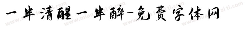 一半清醒一半醉字体转换