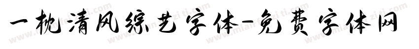 一枕清风综艺字体字体转换