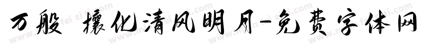 万般煕攘化清风明月字体转换