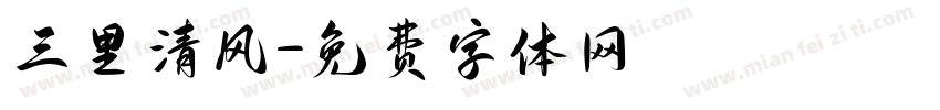三里清风字体转换