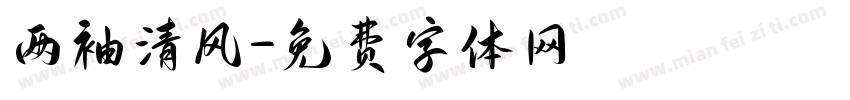 两袖清风字体转换