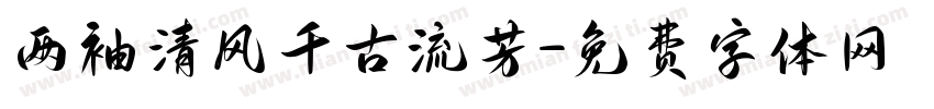 两袖清风千古流芳字体转换