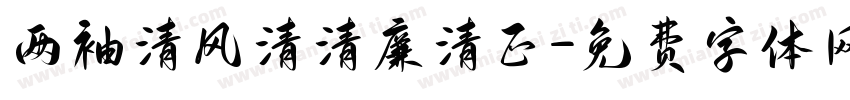 两袖清风清清廉清正字体转换