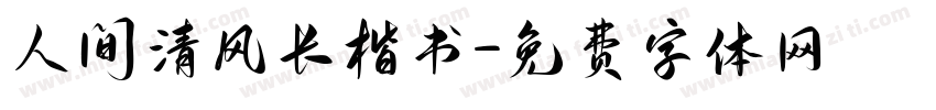 人间清风长楷书字体转换