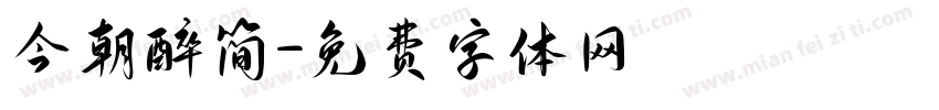 今朝醉简字体转换