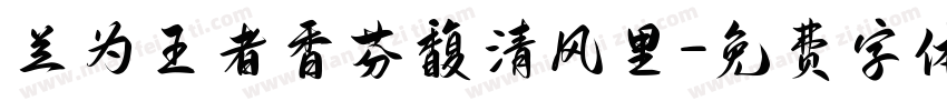 兰为王者香芬馥清风里字体转换