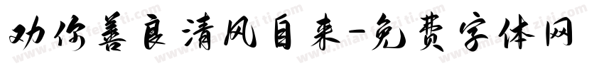 劝你善良清风自来字体转换