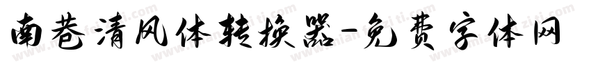 南巷清风体转换器字体转换