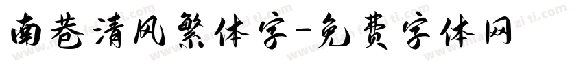南巷清风繁体字字体转换