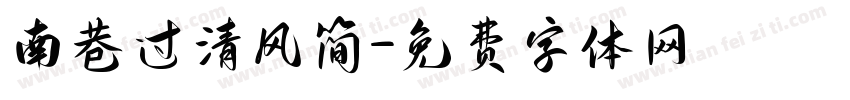 南巷过清风简字体转换