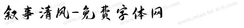 叙事清风字体转换