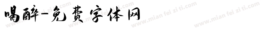 喝醉字体转换