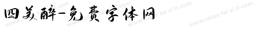 四美醉字体转换