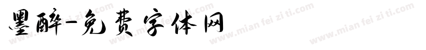 墨醉字体转换