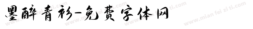 墨醉青衫字体转换