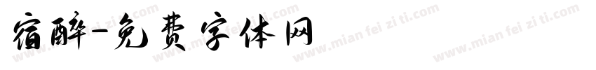 宿醉字体转换
