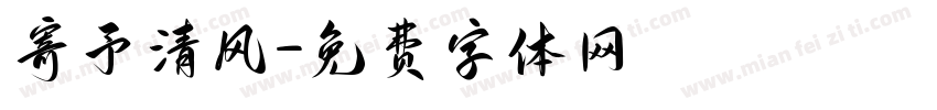 寄予清风字体转换