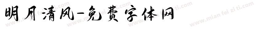 明月清风字体转换